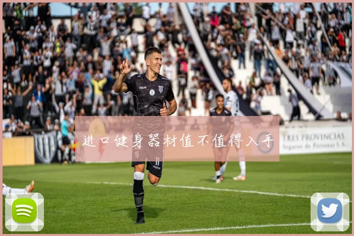 进口健身器材值不值得入手