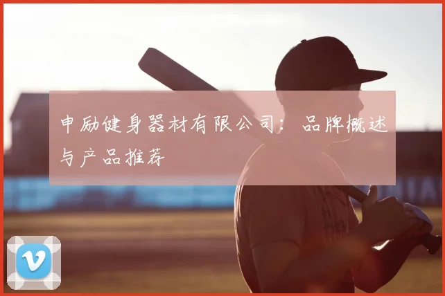 申励健身器材有限公司:品牌概述与产品推荐