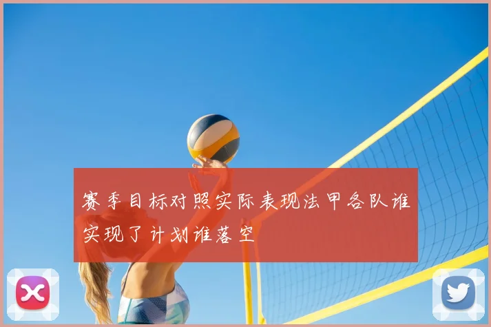 赛季目标对照实际表现法甲各队谁实现了计划谁落空