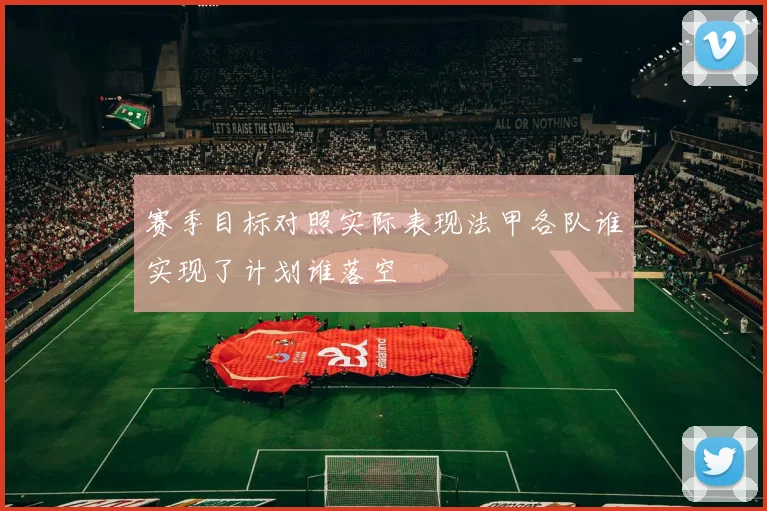赛季目标对照实际表现法甲各队谁实现了计划谁落空