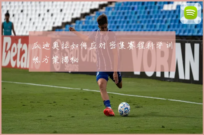 瓜迪奥拉如何应对密集赛程科学训练方案揭秘