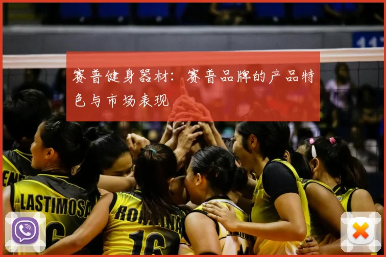 赛普健身器材：赛普品牌的产品特色与市场表现