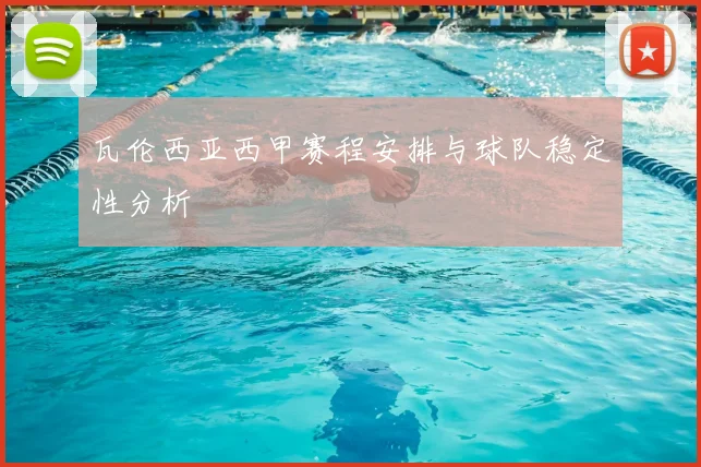 瓦伦西亚西甲赛程安排与球队稳定性分析