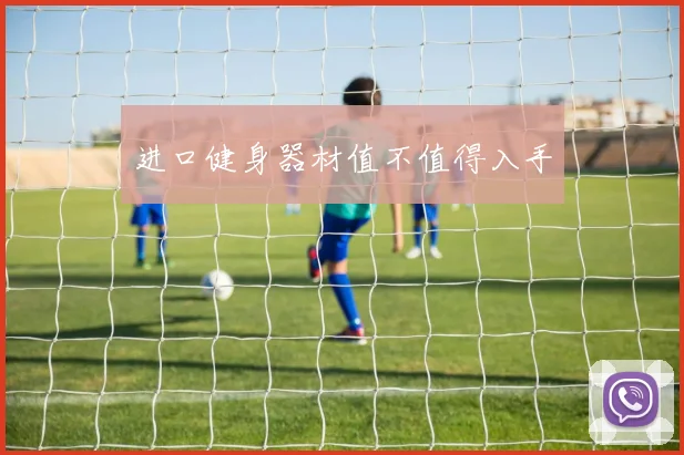 进口健身器材值不值得入手