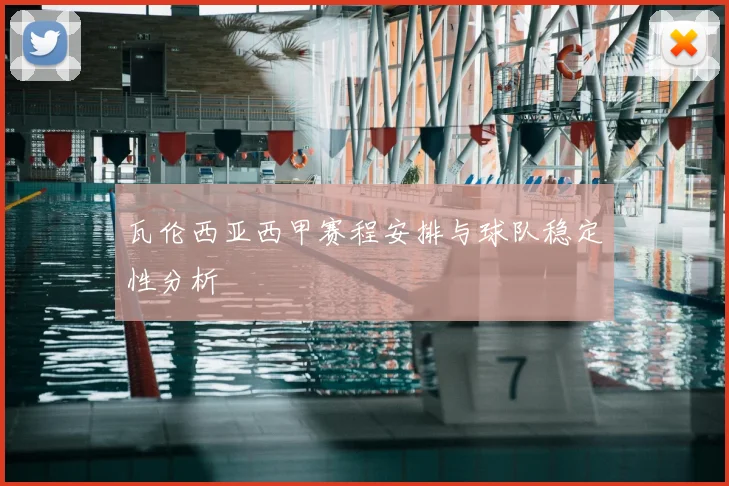 瓦伦西亚西甲赛程安排与球队稳定性分析